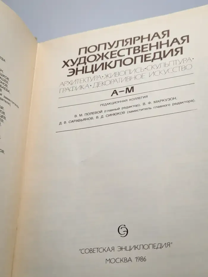 Популярная художественная энциклопедия. Книга 1
