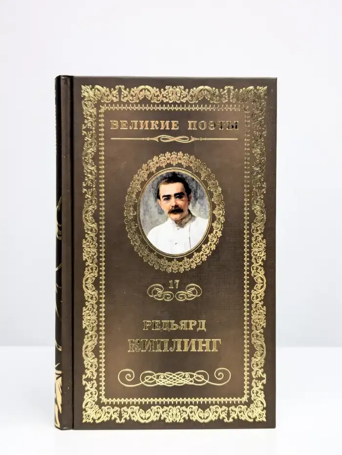 Великие поэты. Том 17. Бремя Белых. Редьярд Киплинг