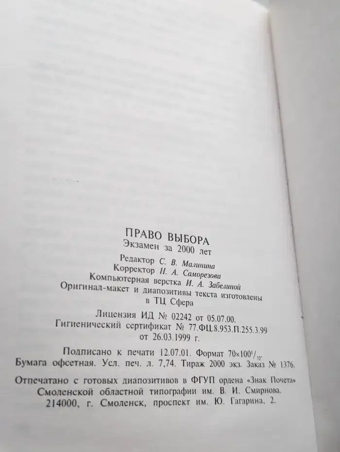 Право выбора. Экзамен за 2000 лет