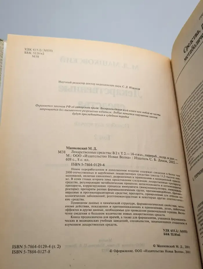 Лекарственные средства, Том 2