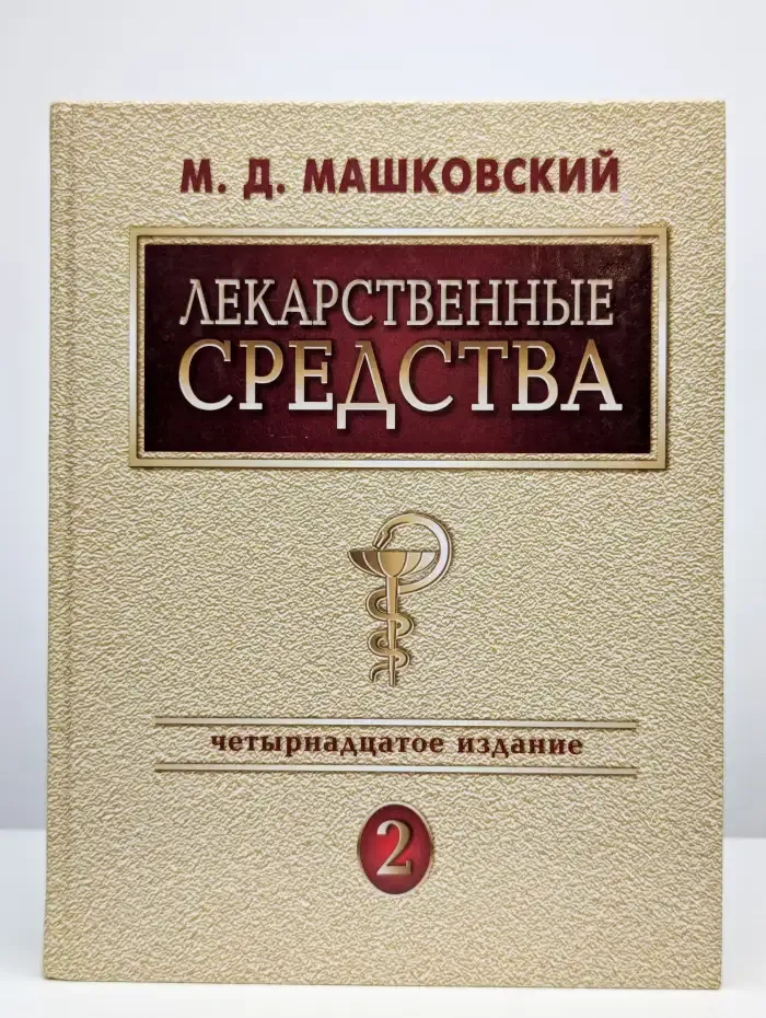 Лекарственные средства, Том 2