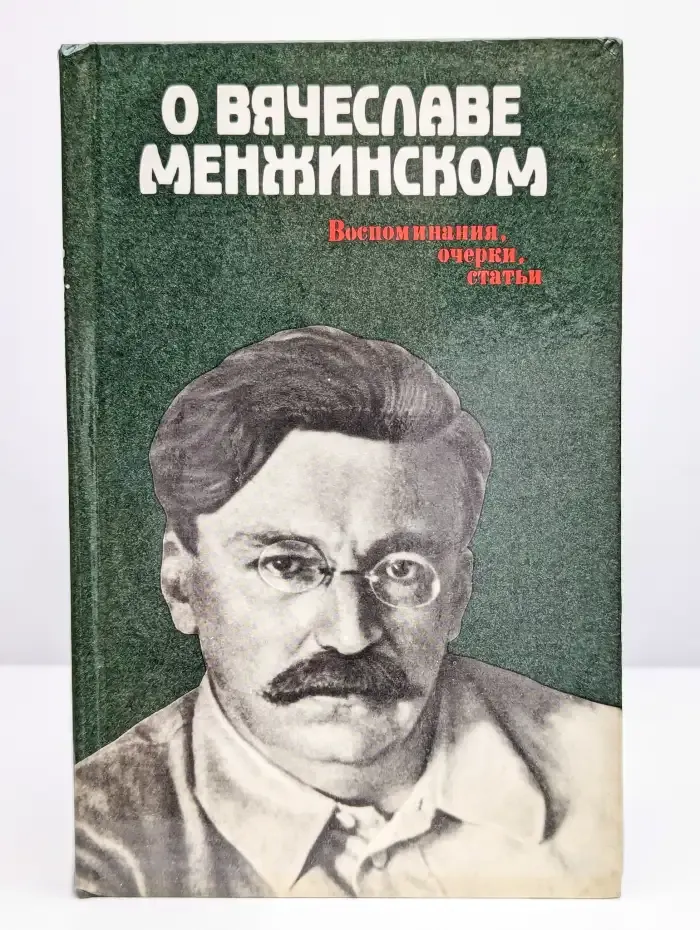 О Вячеславе Менжинском Воспоминания, очерки, статьи