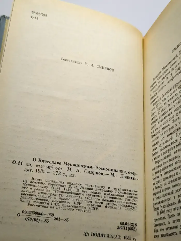 О Вячеславе Менжинском Воспоминания, очерки, статьи