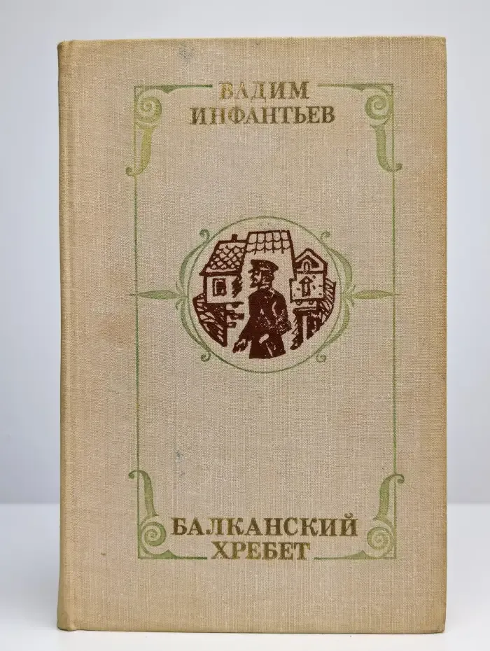 Балканский хребет