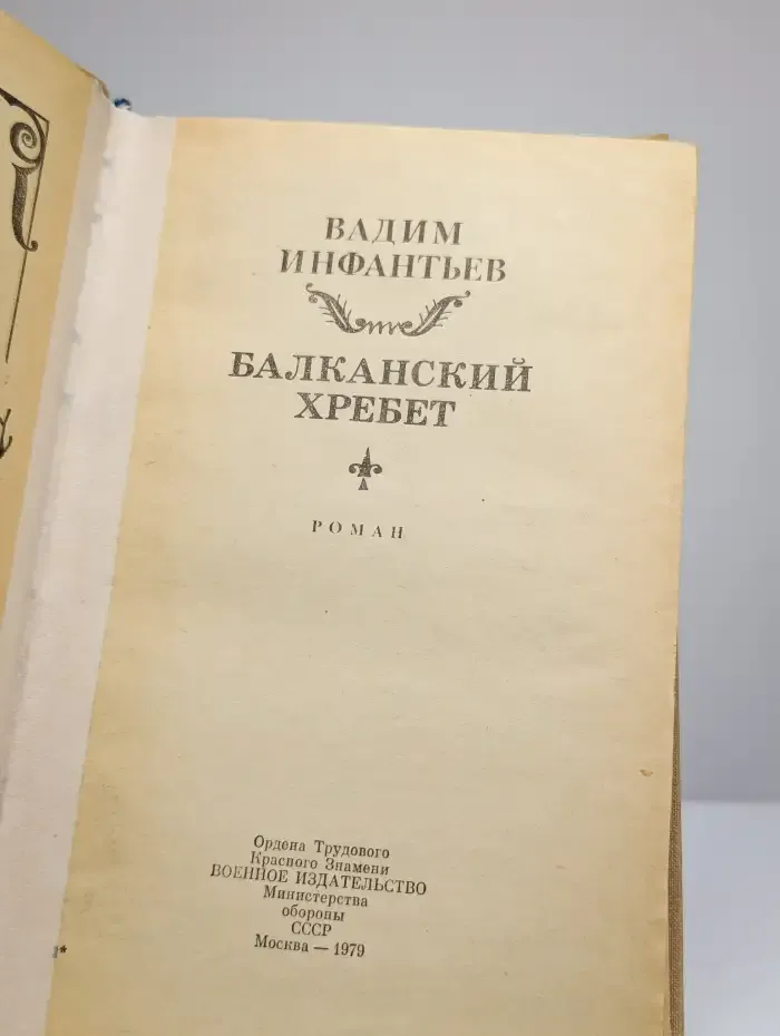 Балканский хребет