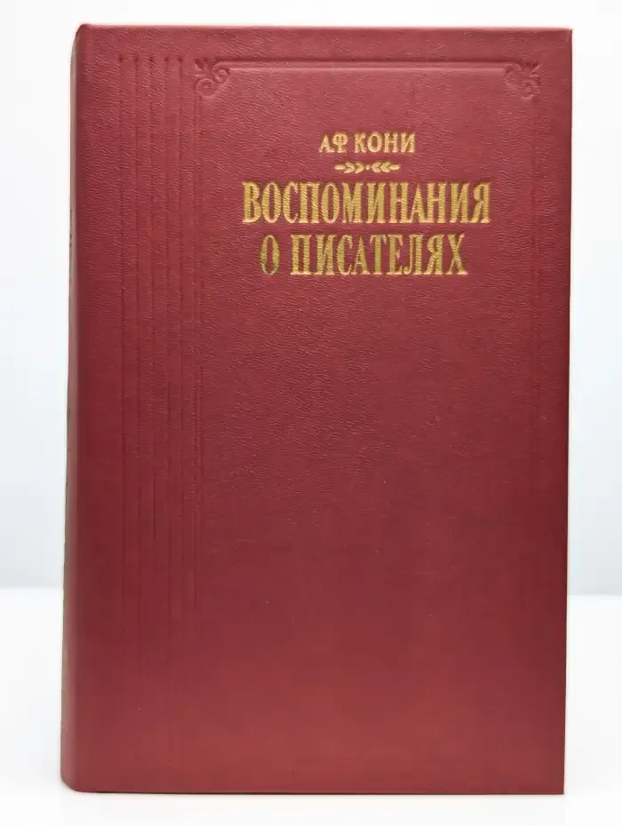 Воспоминания о писателях