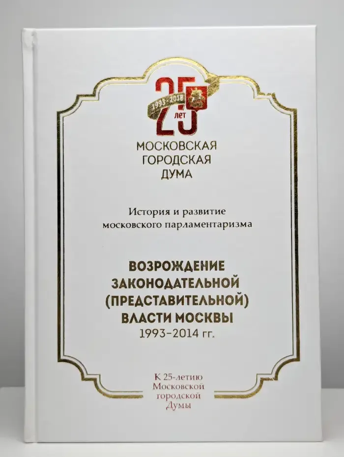 Возрождение законодательной (представительной) власти Москвы