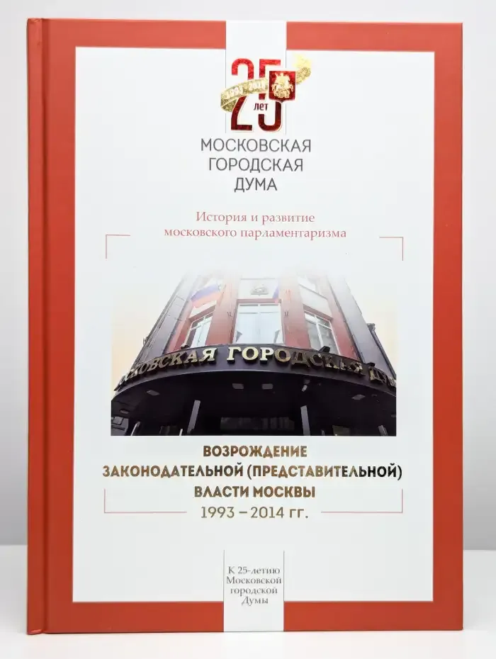 Возрождение законодательной (представительной) власти Москвы