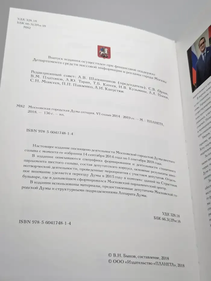 Московская городская Дума сегодня. VI созыв 2014 - 2019 гг.