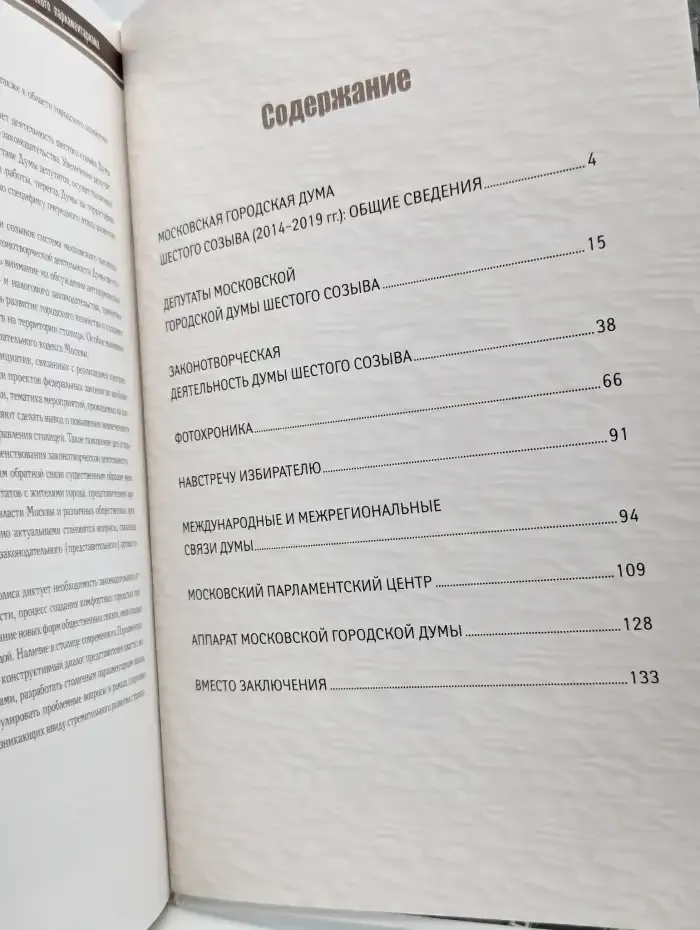 Московская городская Дума сегодня. VI созыв 2014 - 2019 гг.