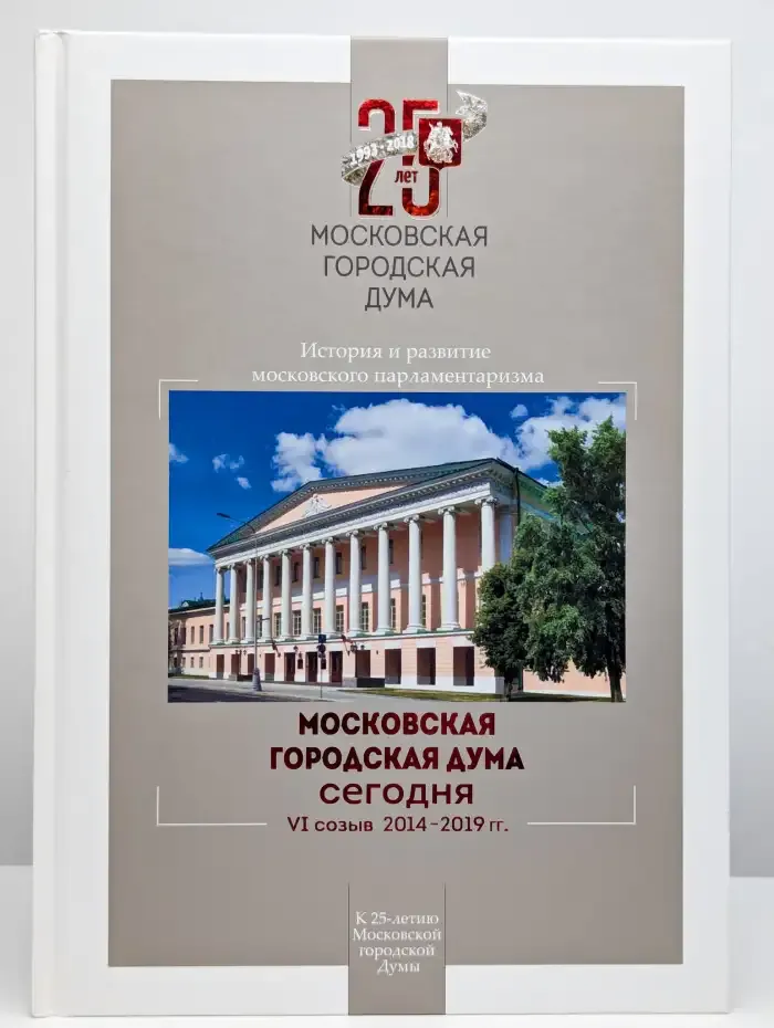 Московская городская Дума сегодня. VI созыв 2014 - 2019 гг.