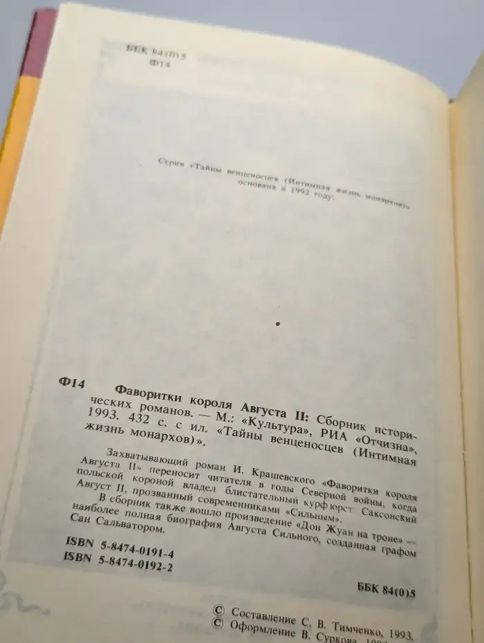 Фаворитки короля Августа II