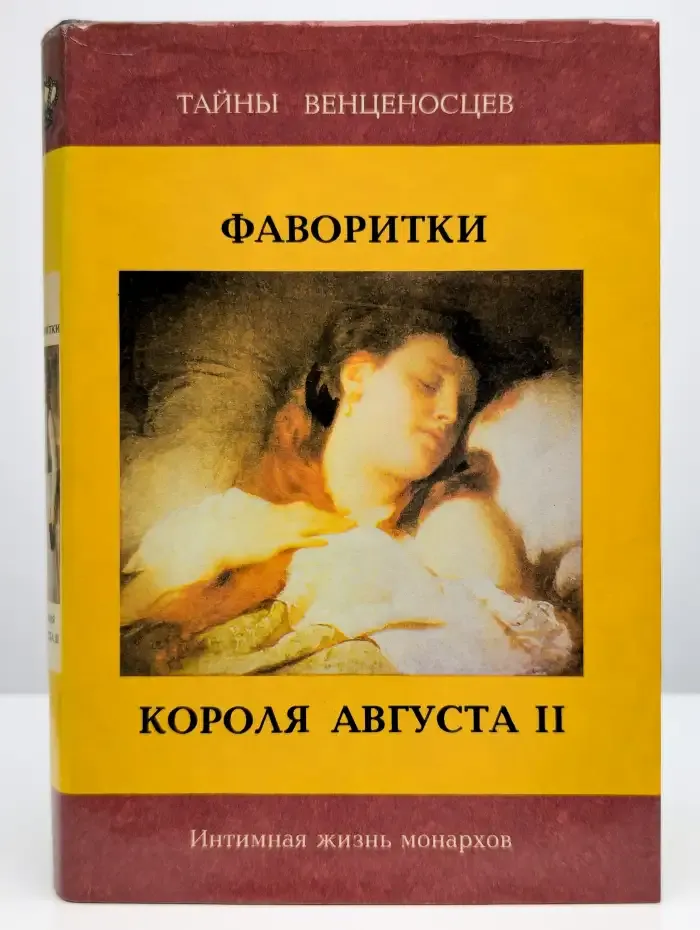 Фаворитки короля Августа II