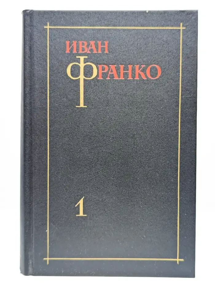 Иван Франко. Собрание сочинений в 3 томах. Том 1