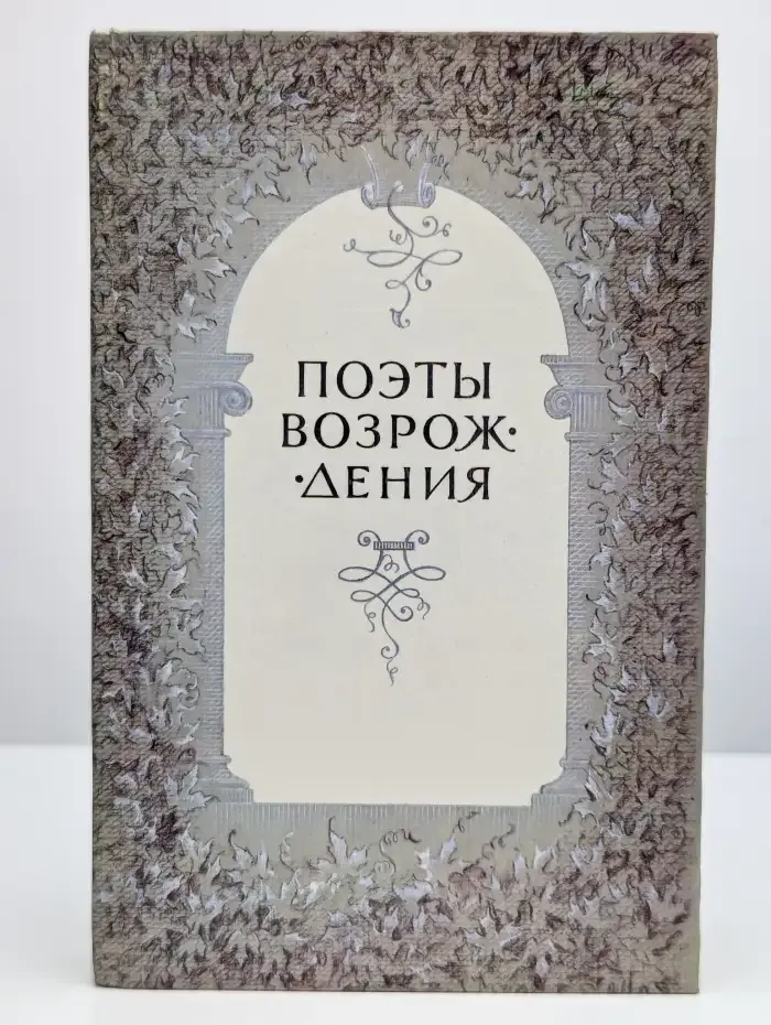 Поэты Возрождения