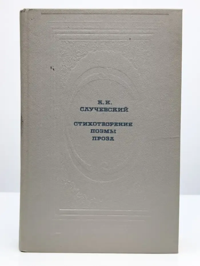 К. К. Случевский. Стихотворения. Поэмы. Проза