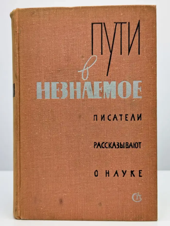Пути в незнаемое. Писатели рассказывают о науке. Сборник 11