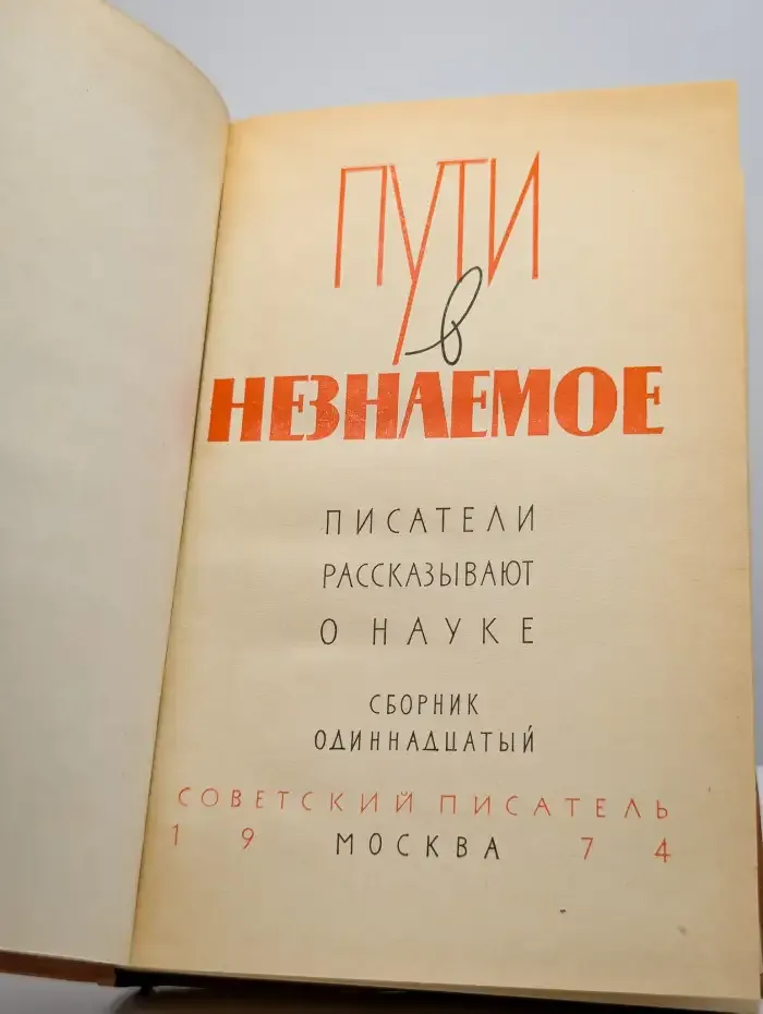 Пути в незнаемое. Писатели рассказывают о науке. Сборник 11