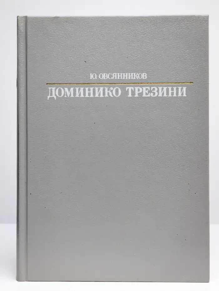 Доминико Трезини