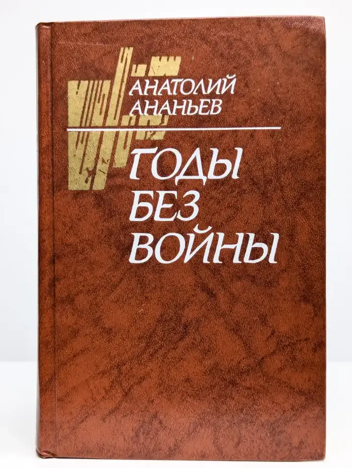 Годы без войны. В двух томах. Том 1