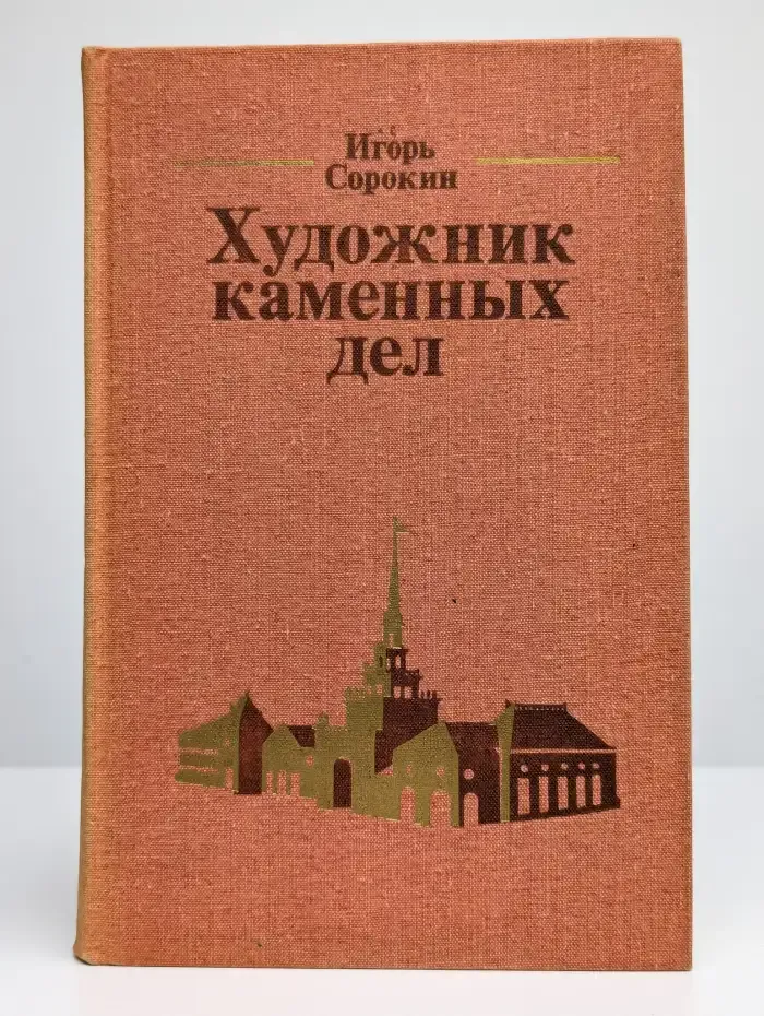 Художник каменных дел