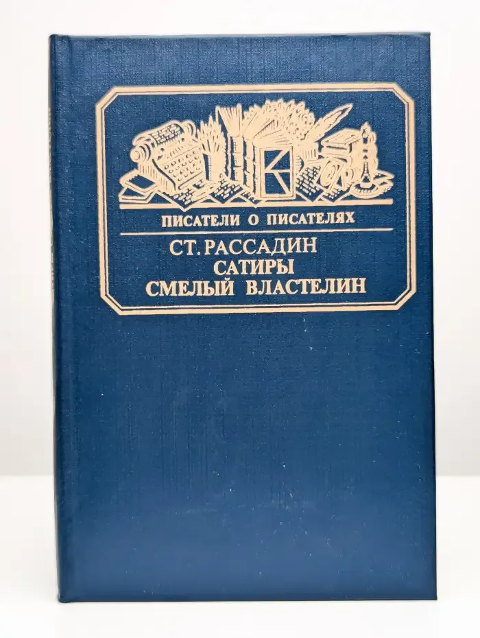Сатиры смелый властелин