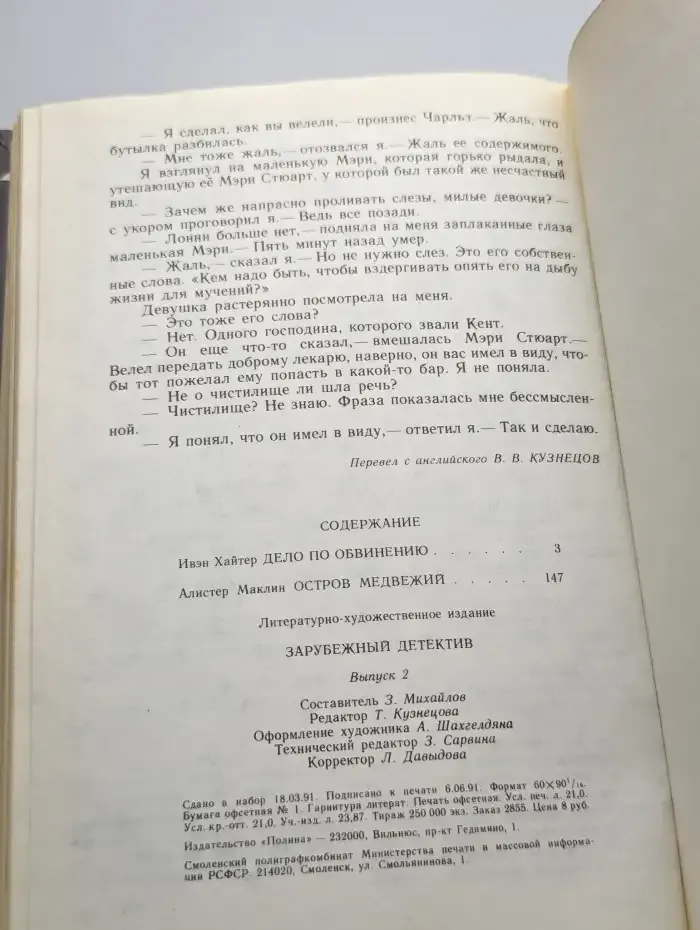 Дело по обвинению. Остров Медвежий