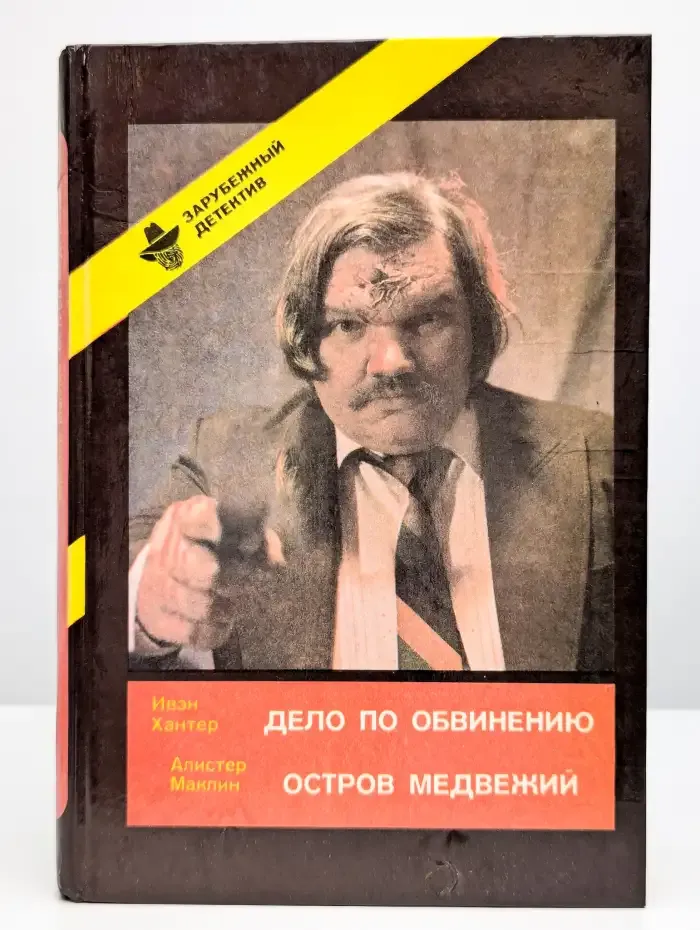Дело по обвинению. Остров Медвежий