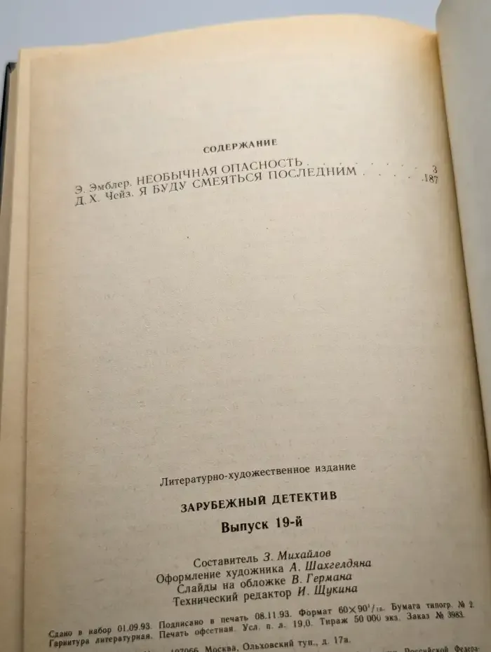 Необычная опасность. Я буду смеяться последним