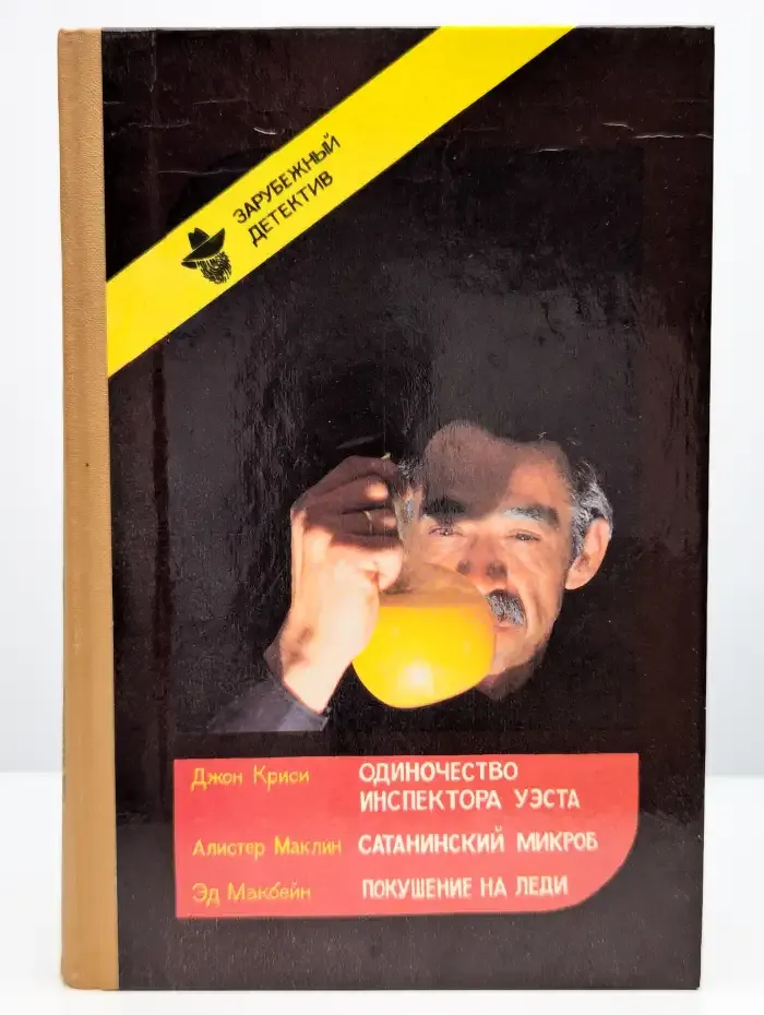 Одиночество инспектора Уэста. Сатанинский микроб