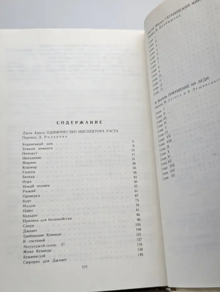 Одиночество инспектора Уэста. Сатанинский микроб