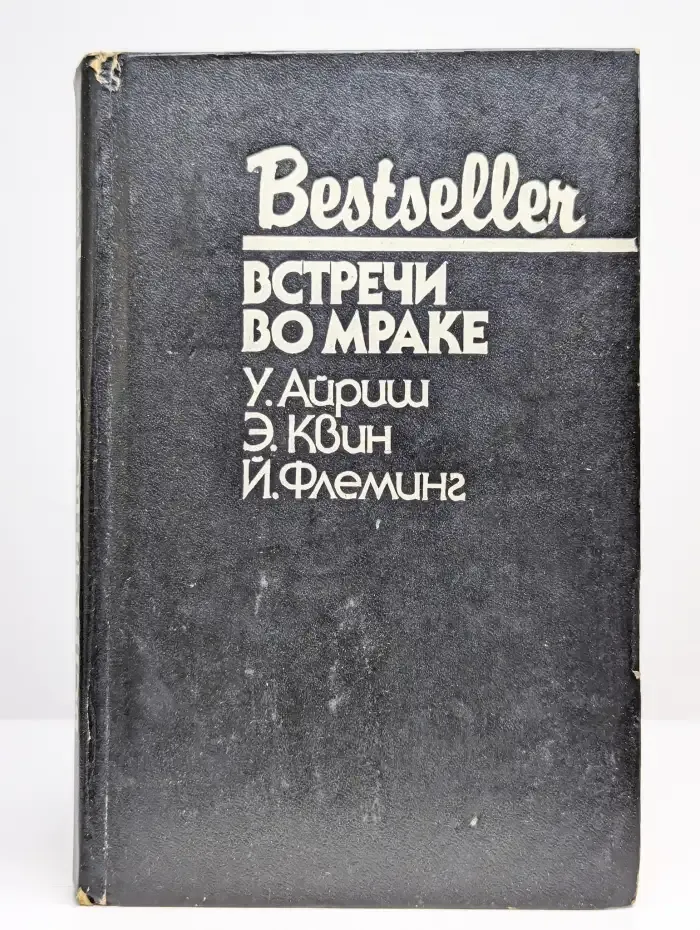 Встречи во мраке