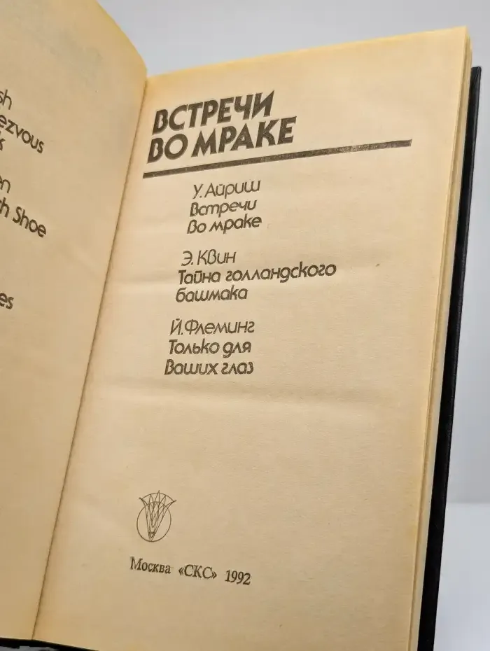 Встречи во мраке