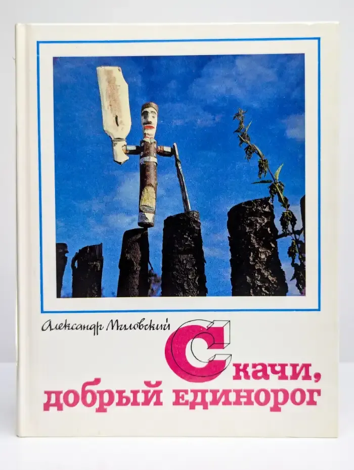 Скачи, добрый единорог