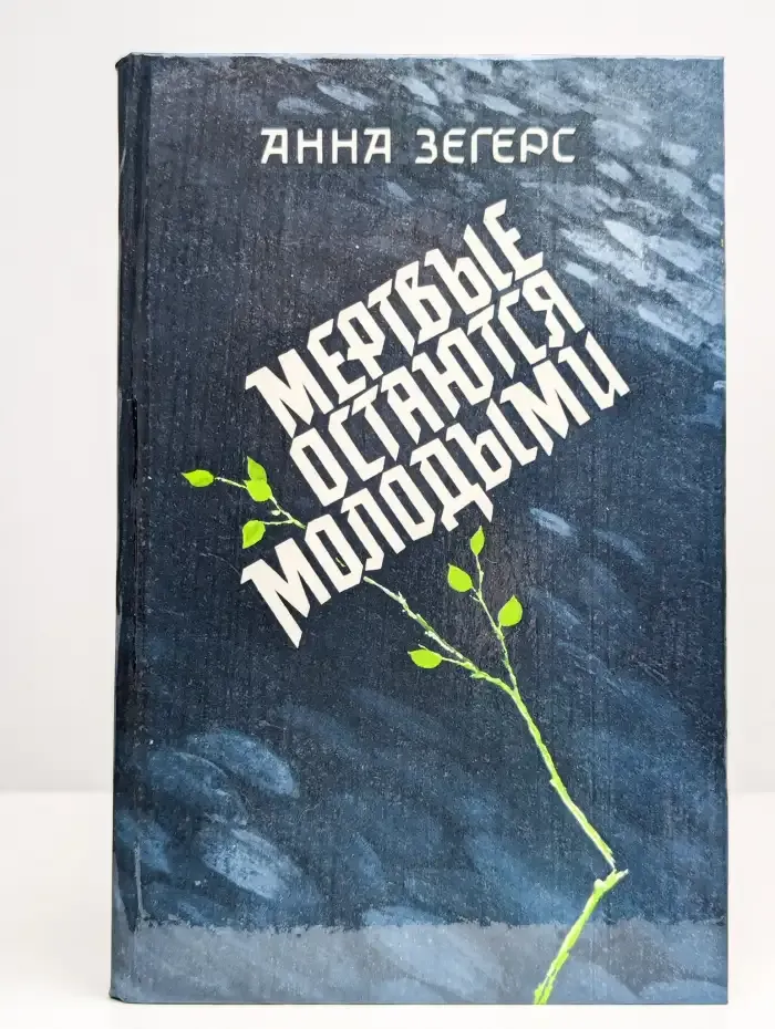 Мертвые остаются молодыми