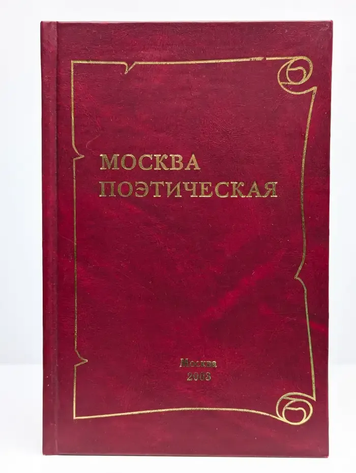 Москва поэтическая. Книга 3