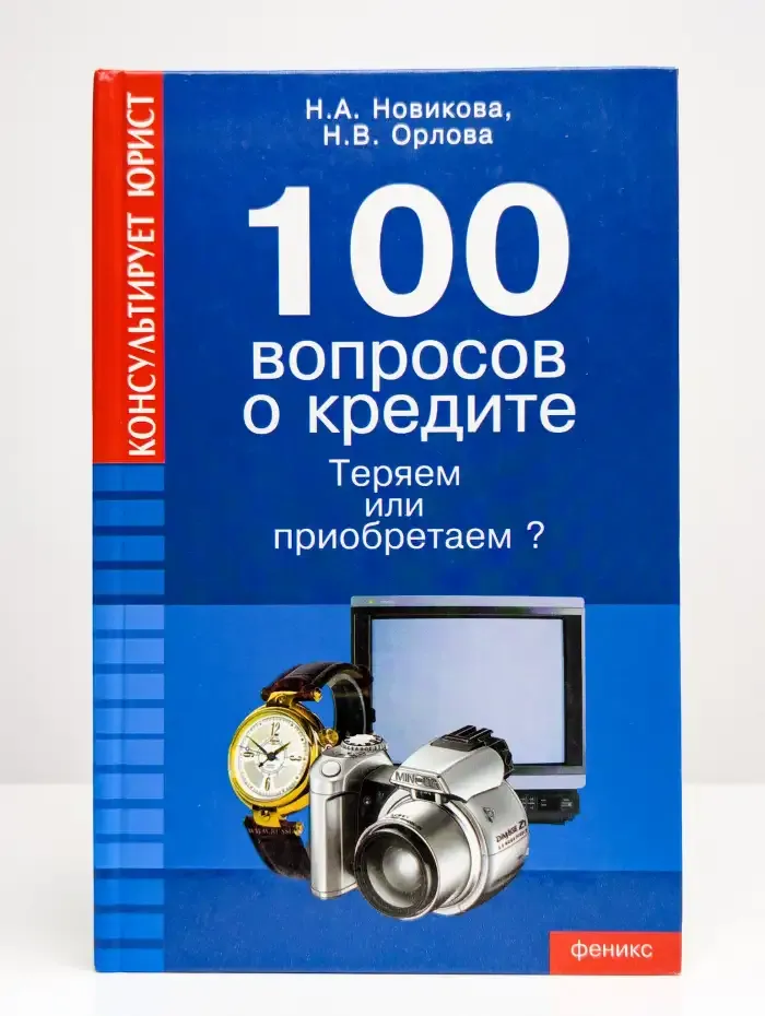 100 вопросов о кредите: теряем или приобретаем?