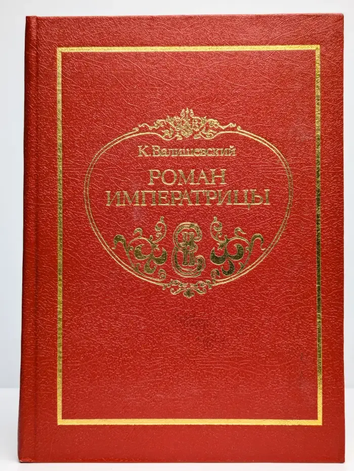 Роман императрицы