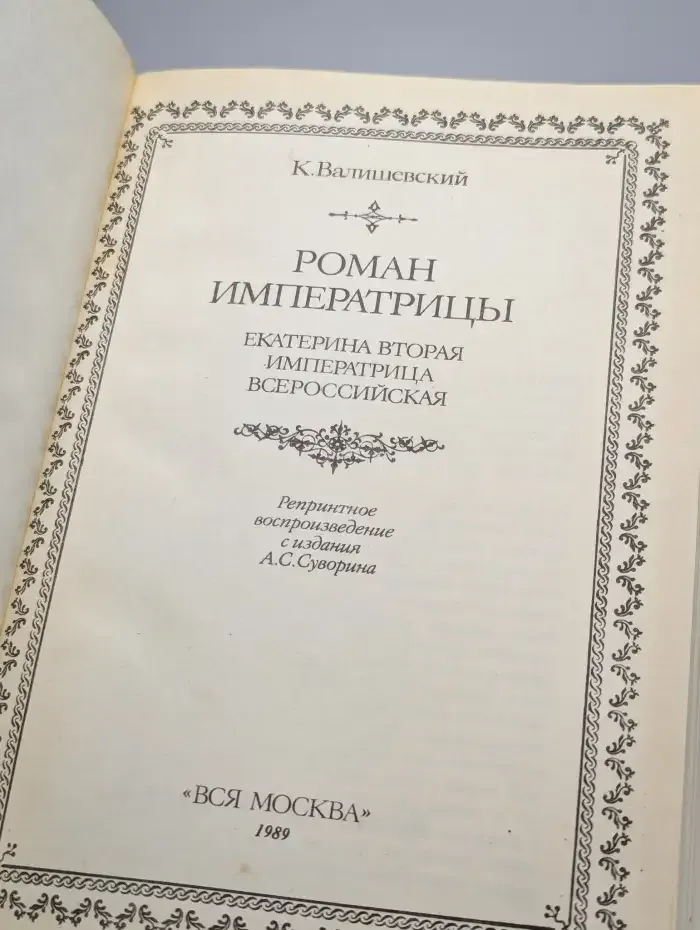 Роман императрицы