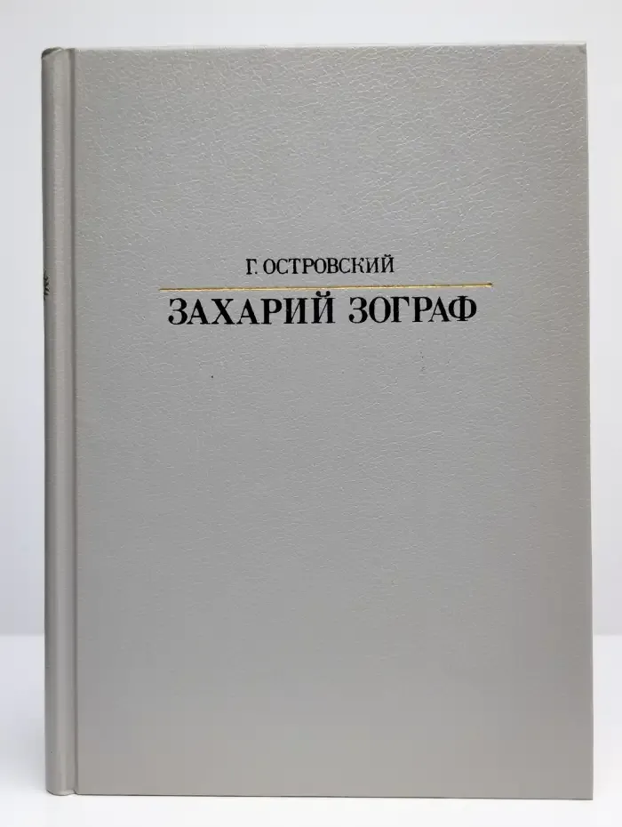 Захарий Зограф