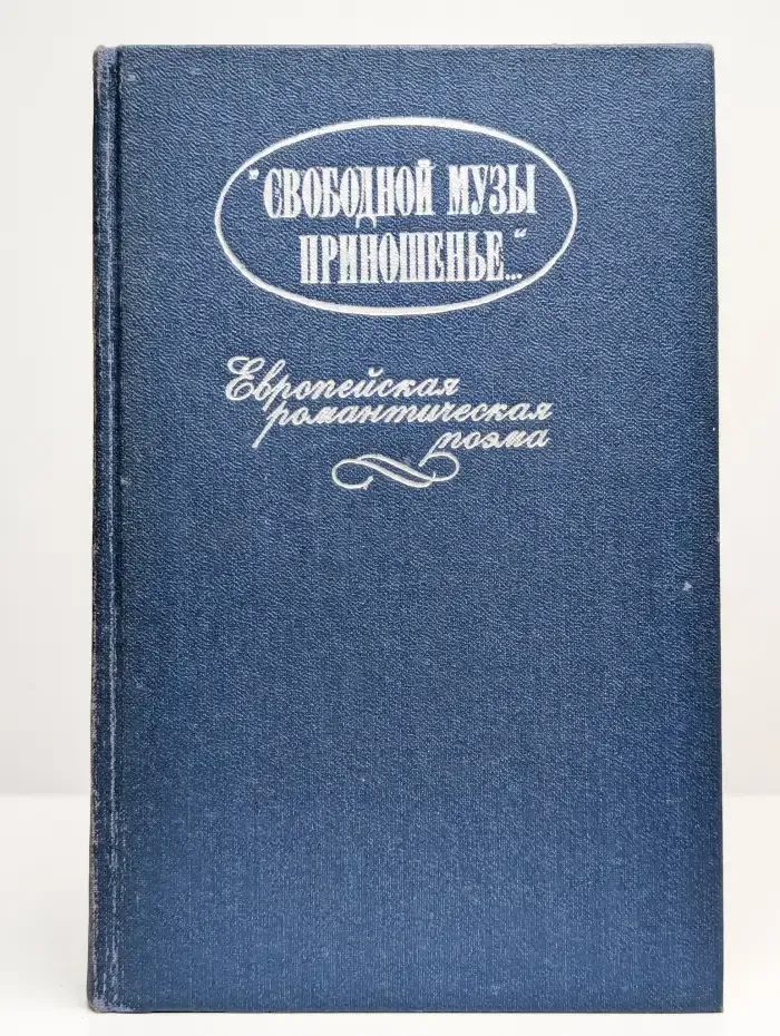 Свободной музы приношенье. Европейская романтическая поэма