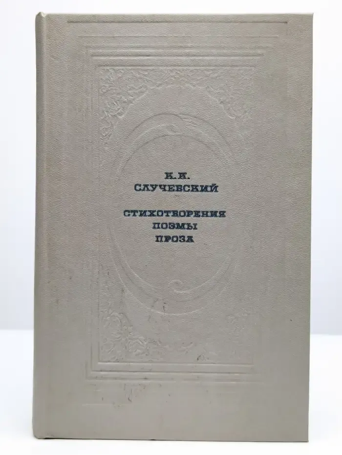 К. К. Случевский . Стихотворения. Поэмы. Проза