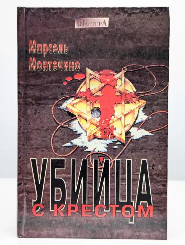 Убийца с крестом