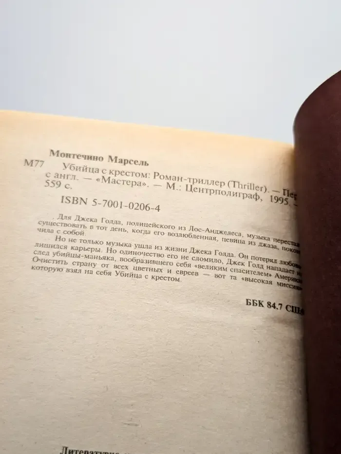 Убийца с крестом