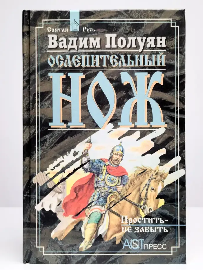 Ослепительный нож. Книга вторая. Простить - не забыть