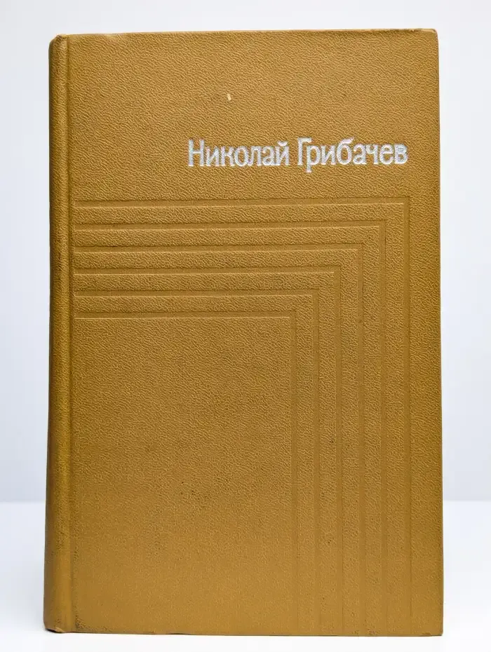 Николай Грибачев. Собрание сочинений в пяти томах. Том 1