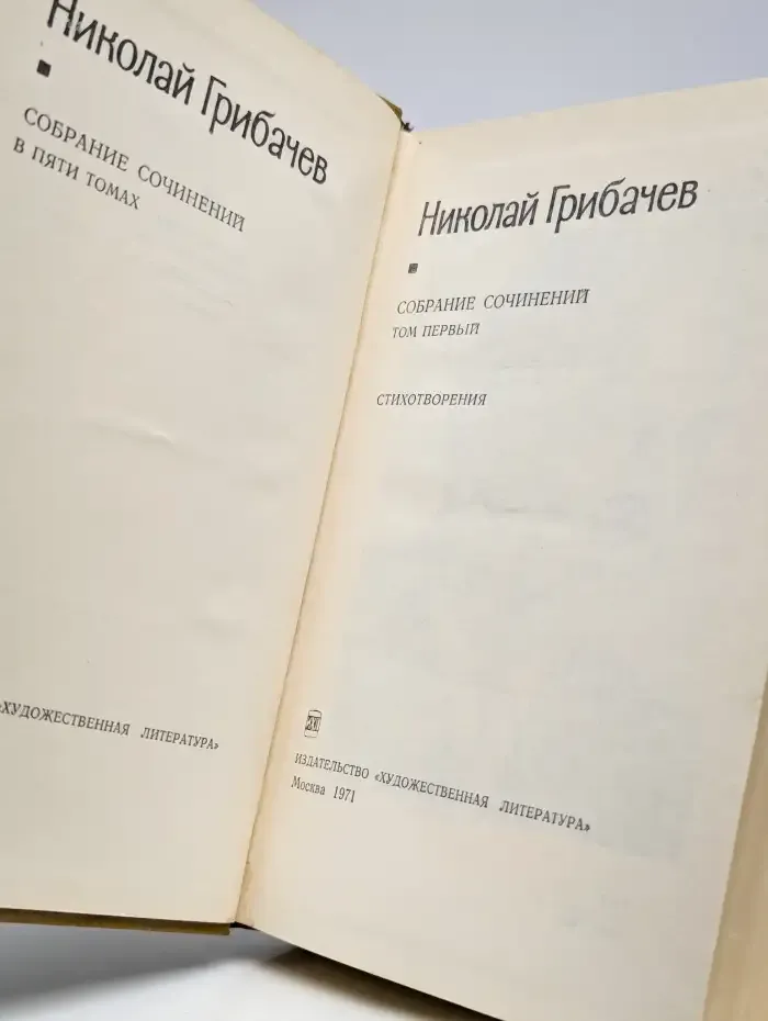 Николай Грибачев. Собрание сочинений в пяти томах. Том 1