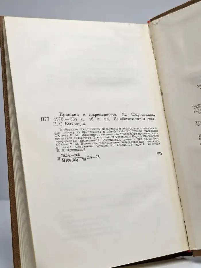 Пришвин и его современность