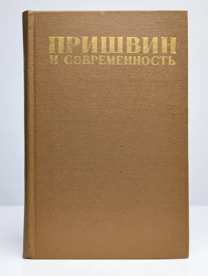 Пришвин и его современность