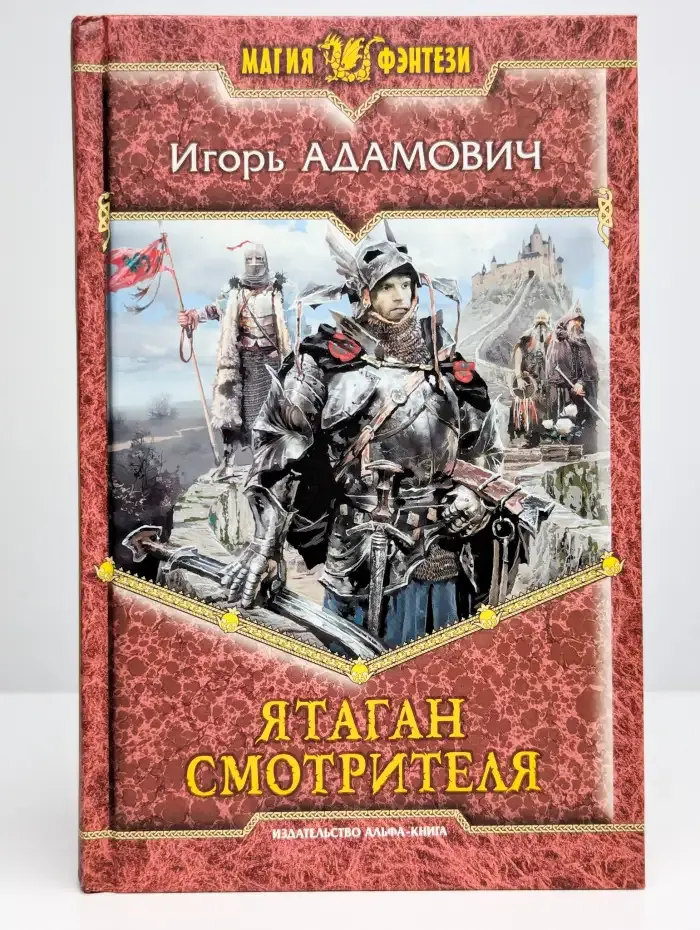 Ятаган Смотрителя